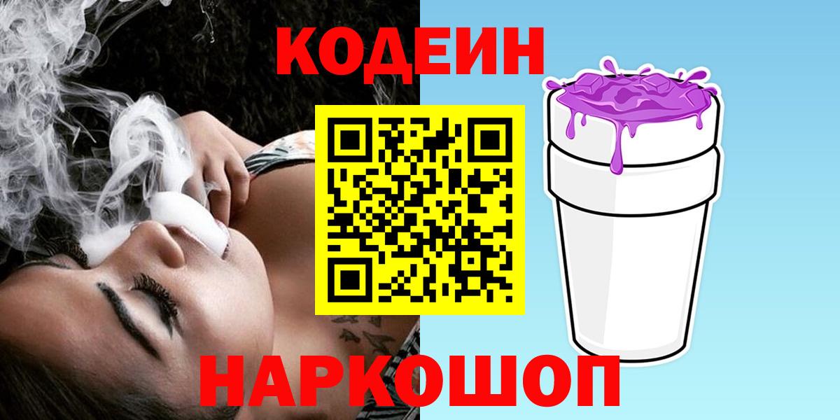 Кодеиновый сироп Lean напиток Lean (лин)  Вход с VPN  Дивногорск 